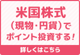 米国株式（円貨決済）でポイント投資する！