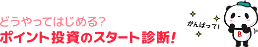 どうやってはじめる？ポイント投資のスタート診断！