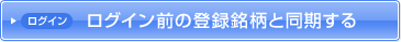 ログイン前の登録銘柄と同期する