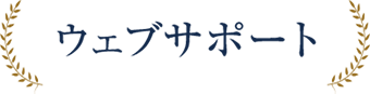 ウェブサポート