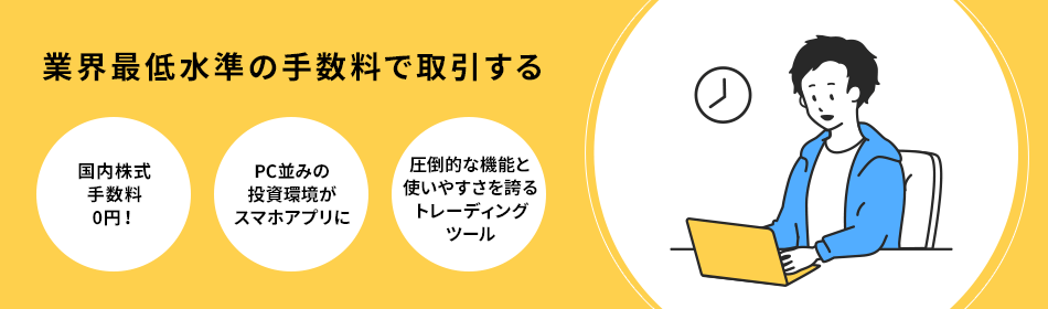 業界最低水準の手数料で取引する