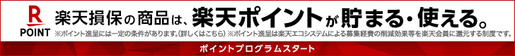 楽天損保の商品は、楽天ポイントが貯まる・使える！ポイントプログラムスタート