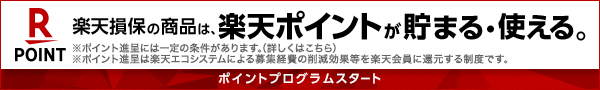 楽天損保の商品は、楽天ポイントが貯まる・使える！ポイントプログラムスタート