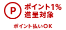 ポイント1％付与対象 ポイント払いOK