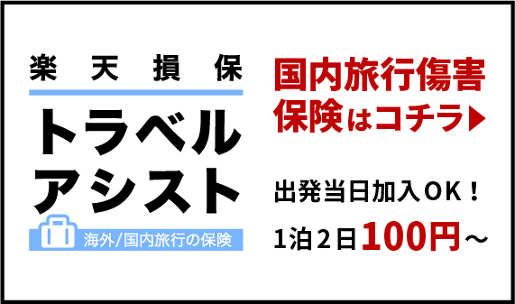 楽天損保　トラベルアシスト　国内旅行傷害保険はこちら　出発当日加入OK！　1泊2日100円から～