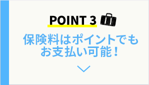 POINT3 当日加入可！ネットでラクラク 申し込み