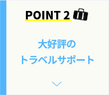 POINT2 大好評のトラベルサポート