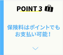 POINT3 当日加入可！ネットでラクラク 申し込み