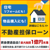 住宅リフォームや、物品購入に最適。まとまった資金のお借入は楽天銀行不動産担保ローンにご相談ください。最大融資1億円未満！