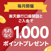 毎月開催　楽天銀行口座開設と入金でもれなく1,000ポイントプレゼント