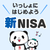 いっしょにはじめよう 新NISA