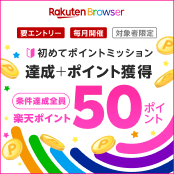 初めてポイントミッション　達成＋ポイント獲得　楽天50ポイント