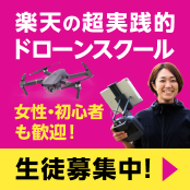 楽天の超実践的ドローンスクール　女性・初心者も歓迎！　生徒募集中！