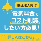 低圧法人向け電気料金でコスト削減したい方必見！