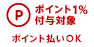 ポイント1％付与対象 ポイント払いOK