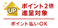 ポイント1％進呈対象 ポイント払いOK