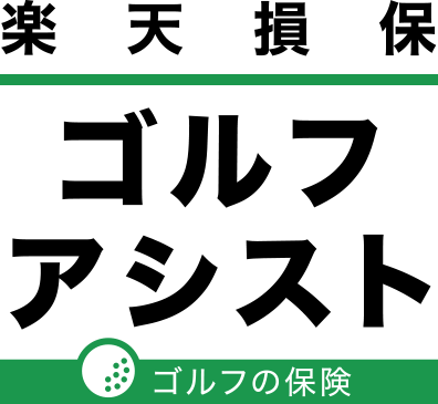 楽天損保　ゴルフアシスト　ゴルフの保険