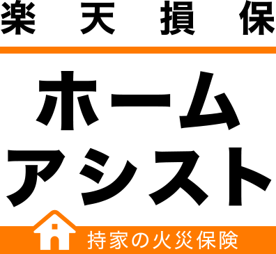 楽天損保　ホームアシスト　持家の火災保険