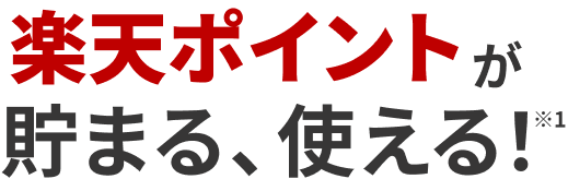 楽天ポイントが貯まる、使える！