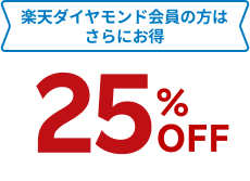 楽天ダイヤモンド会員の方はさらにお得 25%OFF