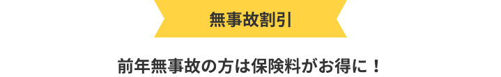 無事故割引 前年無事故の方は保険料がお得に！