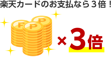 楽天カードのお支払いなら３倍！