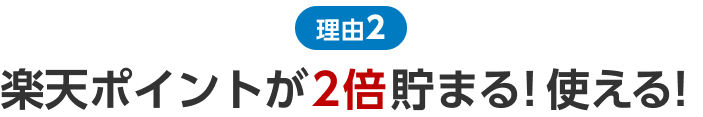 理由2 楽天ポイントが2倍貯まる！使える！