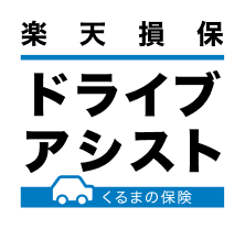 楽天損保ドライブアシスト