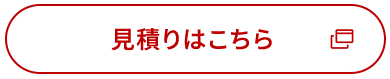 見積りはこちら