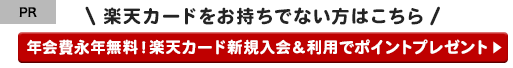 楽天カードをお持ちでない方はこちら　年会費永年無料！楽天カード新規入会＆利用でポイントプレゼント　