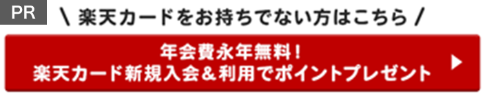 楽天カードをお持ちでない方はこちら　年会費永年無料！楽天カード新規入会＆利用でポイントプレゼント