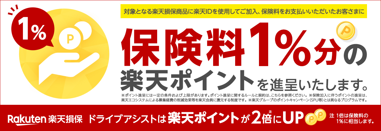 保険料1%分の楽天ポイントを進呈いたします。