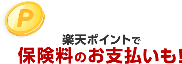 保険料のお支払いで 楽天ポイントが 貯まります！