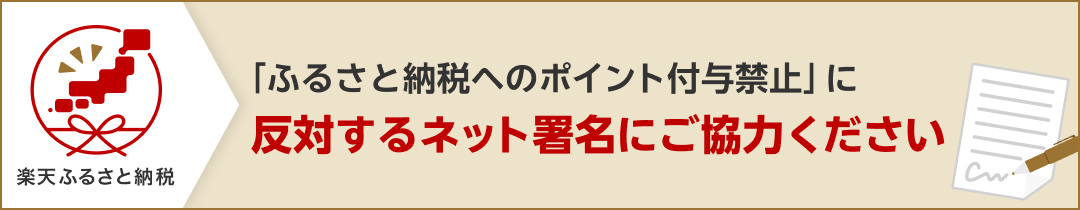 楽天ふるさと納税 「ふるさと納税へのポイント付与禁止」に反対するネット署名にご協力ください