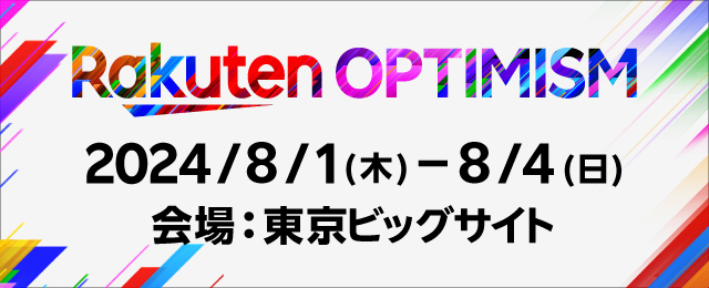 Rakuten OPTIMISM 8/1(木)-8/4(日) 東京ビックサイト 入場無料