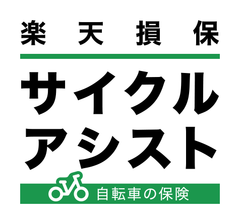 楽天損保　サイクルアシスト　自転車の保険