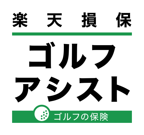 楽天損保　ゴルフアシスト　ゴルフの保険