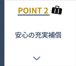 POINT2 安心の充実補償