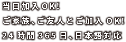 Travel Assist - 海外旅行保険 出発当日加入OK ご家族、ご友人とご加入OK 24時間365日 日本語対応 -