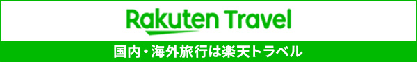 国内・海外旅行は楽天トラベル