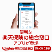 便利な楽天保険の総合窓口アプリが登場　Rakuten 保険の総合窓口　詳しくはこちら