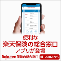 便利な楽天保険の総合窓口アプリが登場　Rakuten 保険の総合窓口　詳しくはこちら