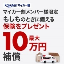 マイカー割メンバー限定 もしものときに備える保険をプレゼント 最大10万円補償