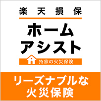 楽天損保 ホームアシスト リーズナブルな火災保険