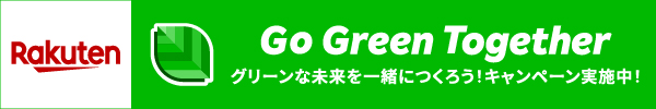 Go Green Together グリーンな未来を一緒につくろう！キャンペーン実施中！