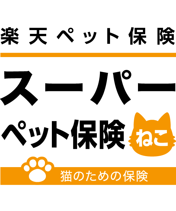 楽天ペット保険 スーパーペット保険ねこ　猫専用の保険