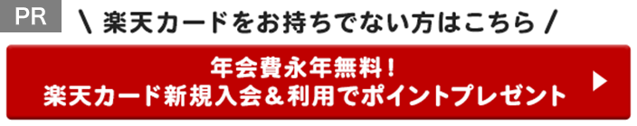 楽天カードをお持ちでない方はこちら　年会費永年無料！楽天カード新規入会＆利用でポイントプレゼント