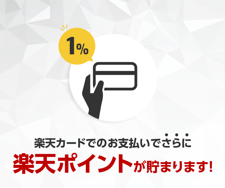 楽天カードでのお支払いでさらに楽天ポイントが貯まります！