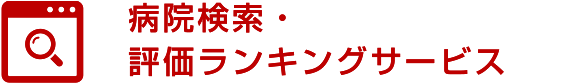 病院検索 評価ランキングサービス