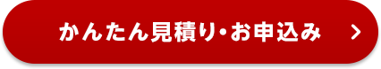 かんたん見積り・お申込み